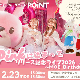 岩下の新生姜×POiNT、Pinkに染まって　リリース記念ライブ　2026　Moe Birthday開催！