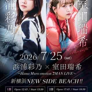 浜浦彩乃×室田瑞希 『〜Hama Muro emotion 2MAN LIVE〜』チケット