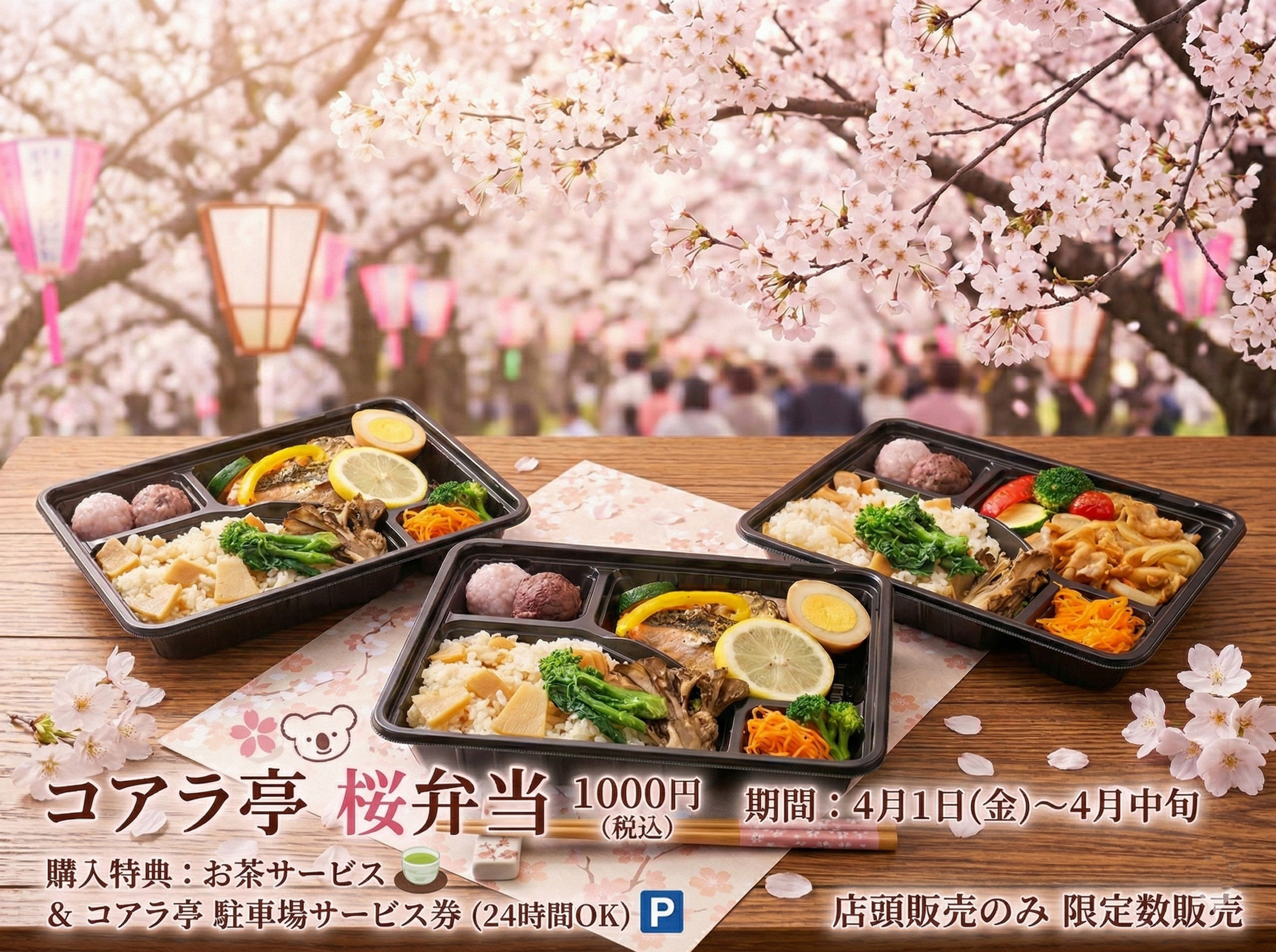 期間限定！【コアラ亭桜弁当】販売します。の外観