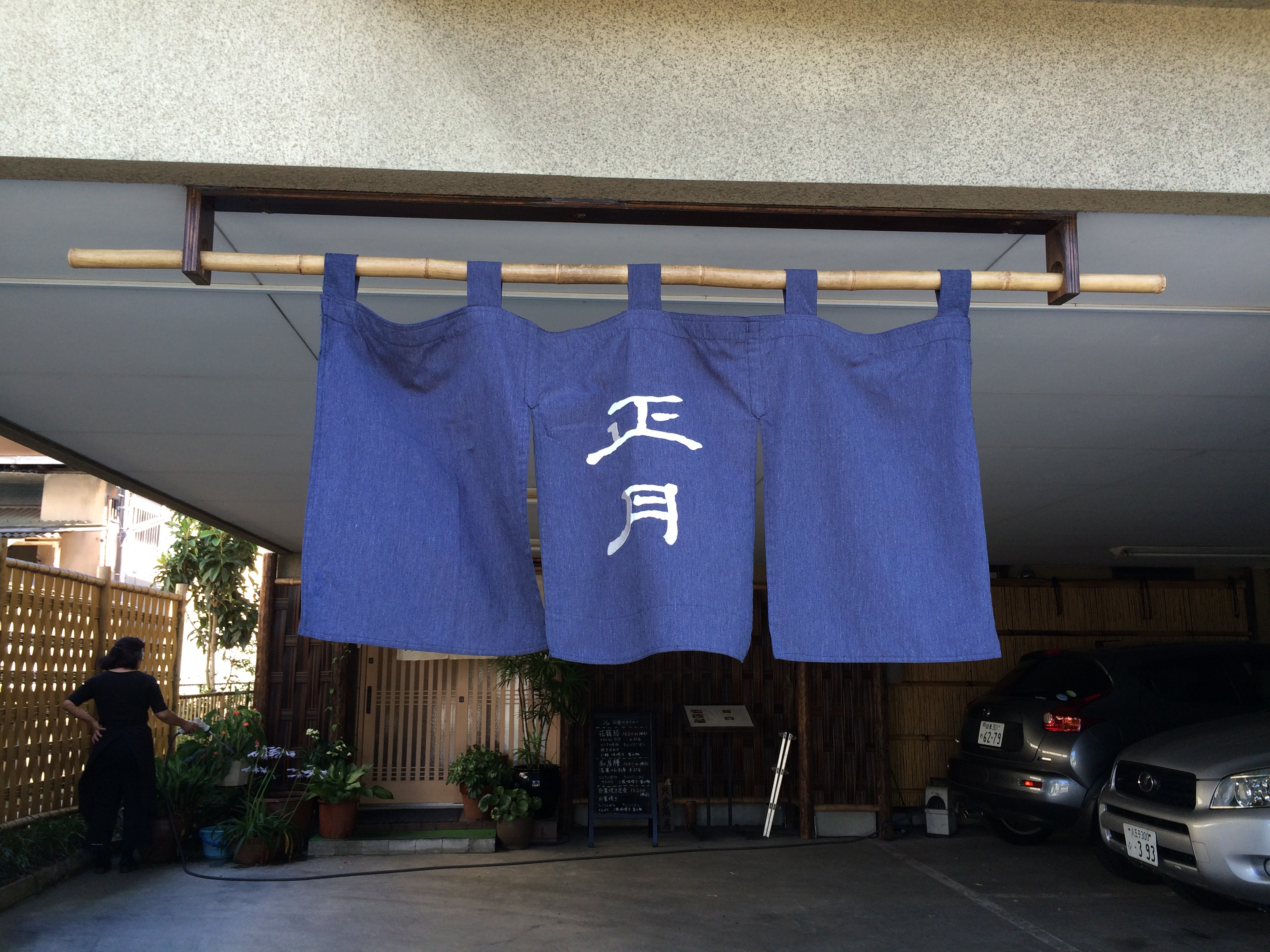 正月