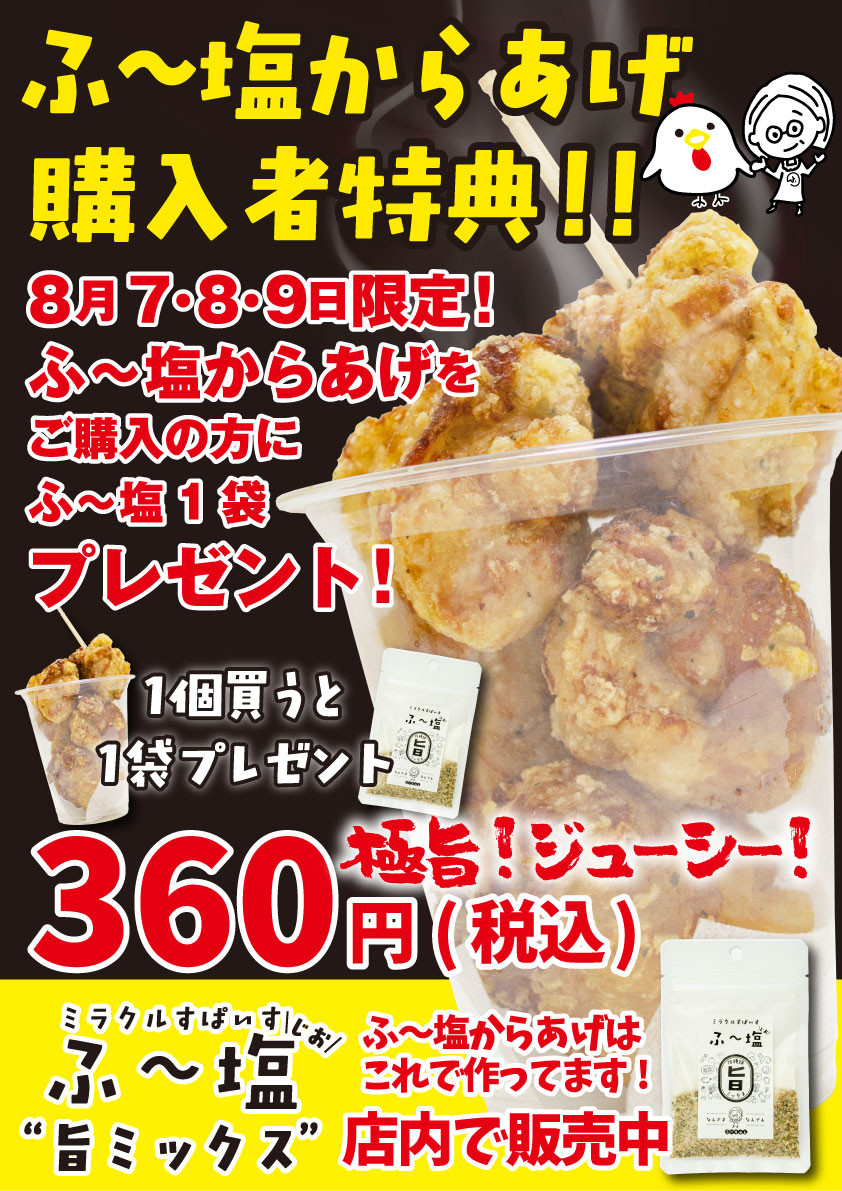 緊急企画 ふ 塩プレゼントキャンペーン