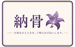 納骨　ロゴ.png