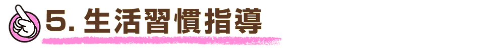 こまざわ整骨院,生活習慣指導