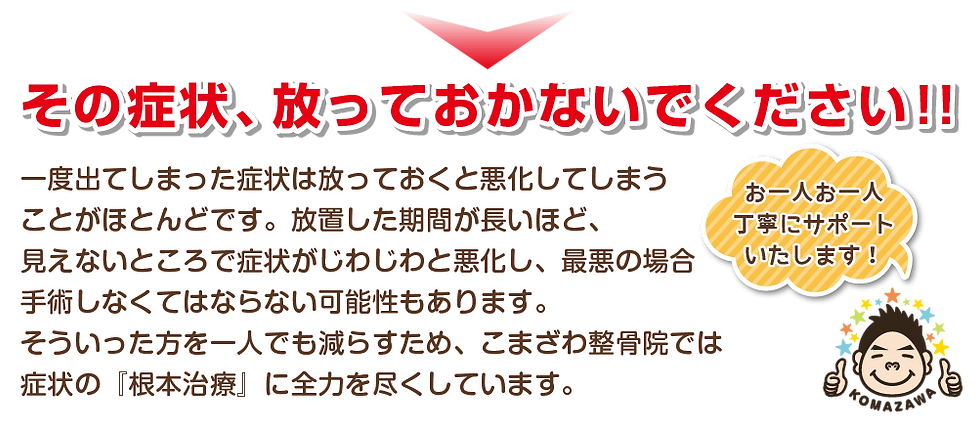 こまざわ整骨院_その症状放っておかないで-8.png