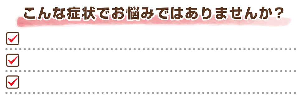 こまざわ整骨院_こんな症状でお悩みでは3行-8.png