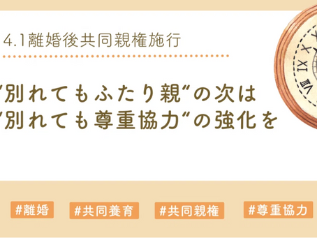 どうする！？共同親権〜「離婚後ふたり親」の次は「離婚後争わない尊重協力」の強化を