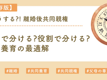 曜日or役割どうやって分ける？共同養育ーどうする？！離婚後共同親権