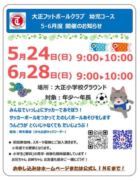 ★大正FC ５・６月幼児コースのご案内★