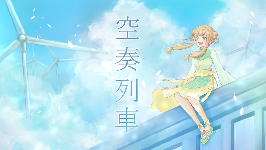 空奏列車(文字あり).png