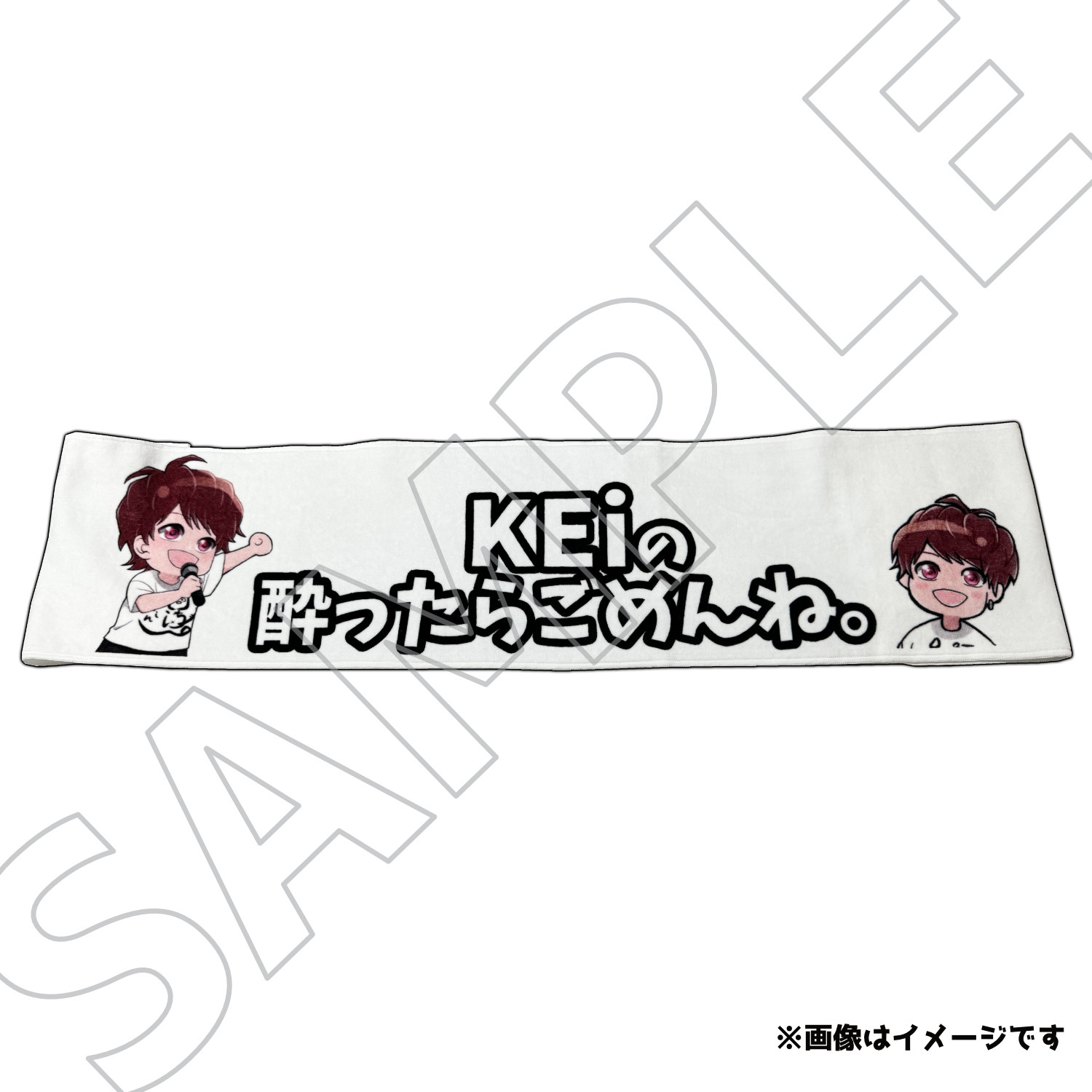KEiの酔ったらごめんね。マフラータオル