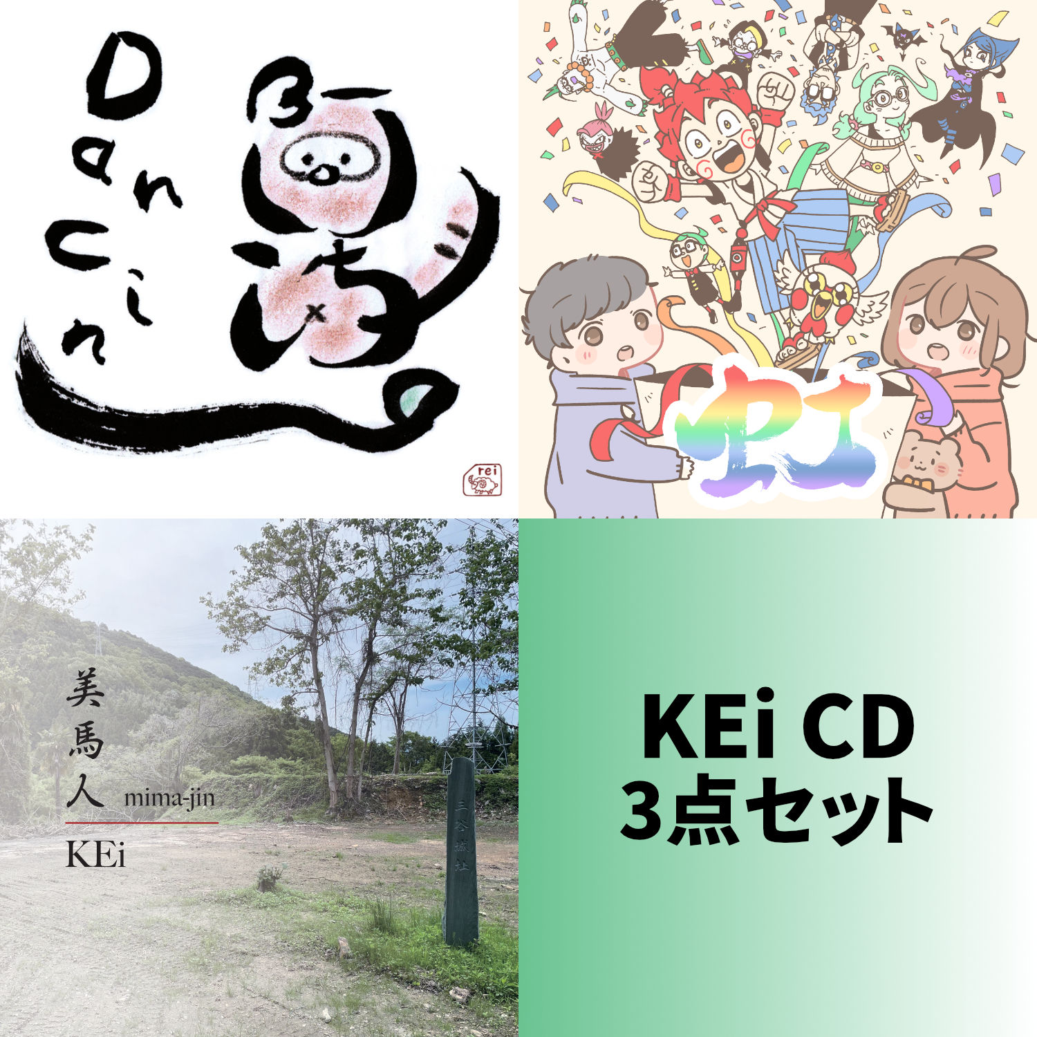 KEi CD3点セット