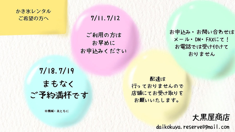 かき氷レンタル受付状況（7/1更新）