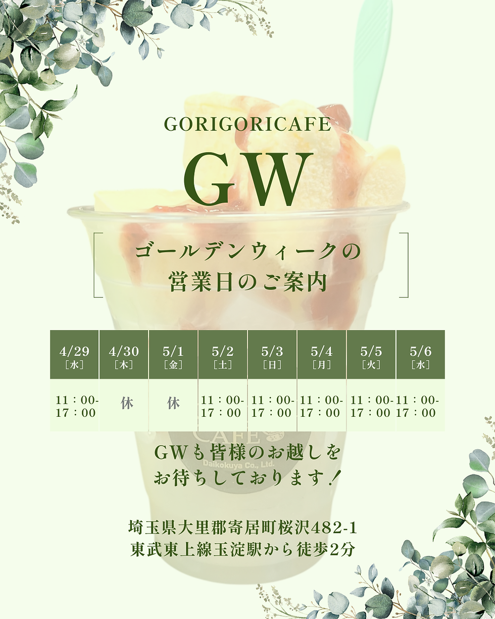 ゴリゴリカフェGWの営業予定