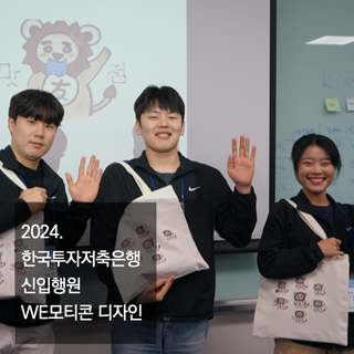 한국투자저축은행 신입행원 위모티콘디자인