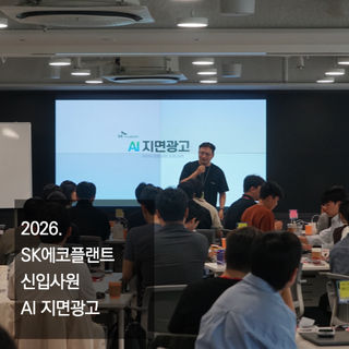 SK에코플랜트 신입사원 교육 AI 지면광고