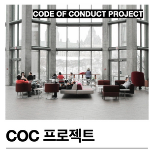 일하는방식, 조직문화, 기업문화, COC, Code of Conduct