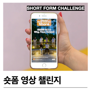 숏폼 영상 챌린지