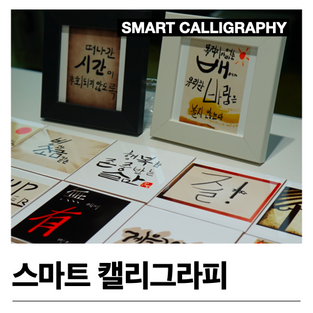 기업교육 신입사원교육 승진자교육 21그램 스마트 캘리그라피