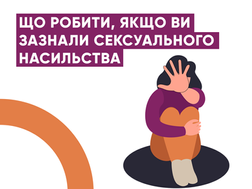 Якщо ви зазнали сексуального насильства: у "Розірви коло" розповіли як бути