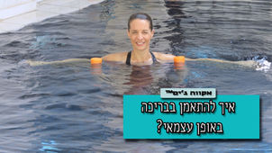 איך לעשות אימון כושר בבריכה?