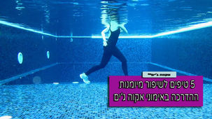5 טיפים לשיפור מיומנות ההדרכה באימוני אקווה ג'ים