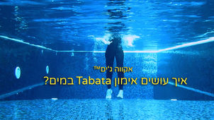 מה זה אימון Tabata ואיך עושים אותו במים?