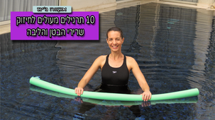 10 תרגילים מעולים לחיזוק שרירי הבטן והליבה