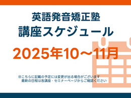 25年10~11月 英語発音矯正塾 講座スケジュール
