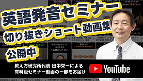 英語発音セミナー切り抜きショート動画