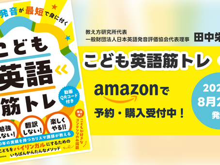 書籍「こども英語筋トレ」発売のコラム記事タイトル画像