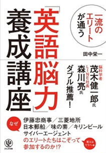 『一流のエリートが通う「英語脳力」養成講座』_small.jpg