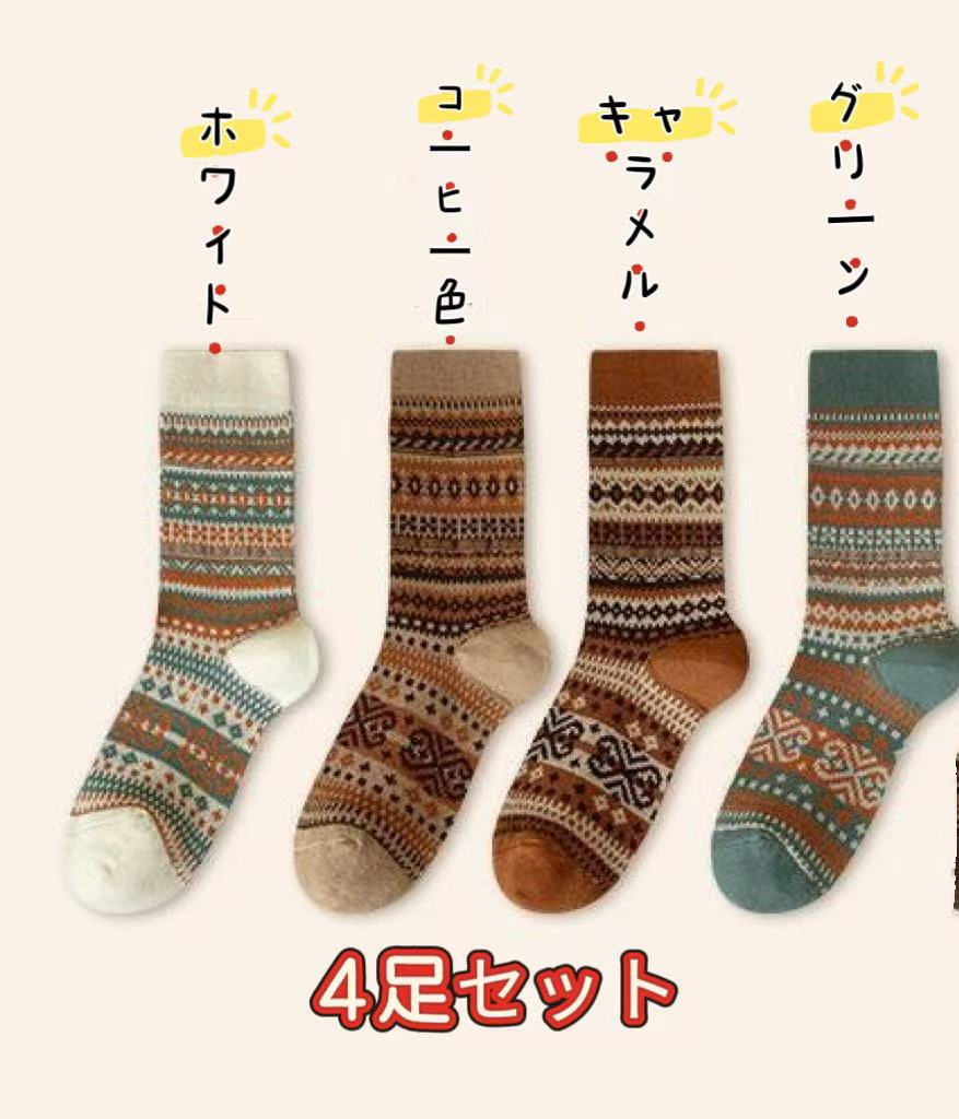 サムネイル： 【4足セット】冬 ソックス レトロ風 靴下 保温 中厚地 おしゃれ  カラフルソックス 総柄 暖かい ぽかぽか靴下 秋 クリスマス 防寒対策 女性用 靴下