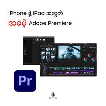 iPhone နဲ့ iPad သုံးတဲ့ Video Creator တွေအတွက် သတင်းကောင်း!