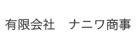 ナニワ商事