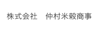 仲村米穀