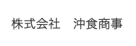 沖食