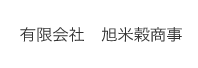 旭米