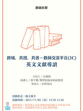 跨域.共授.共善-教師交流平台(3C) 英文文獻導讀.png