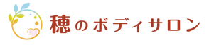 穂のボディサロン横ロゴ1_clear.png