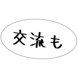 交流-04.png