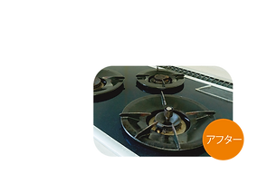 レンジアフター.png