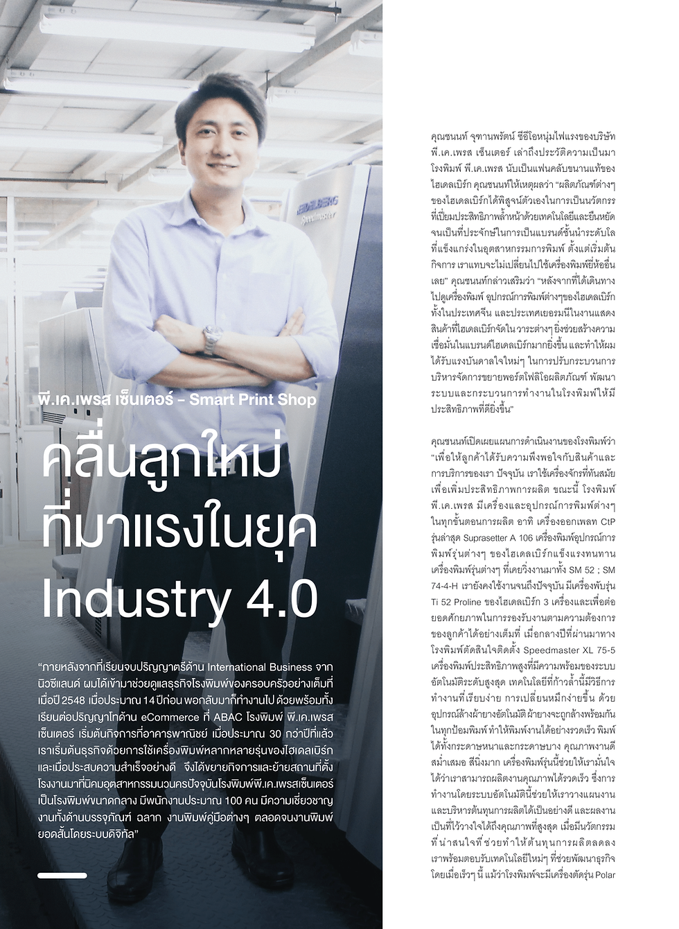 P.K. Press Center – Smart Print Shop “A Rising New Wave in the Era of Industry 4.0”