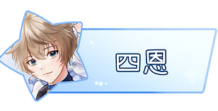 四恩.png