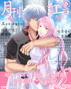 호시노 유 키 X 사카타 긴토키