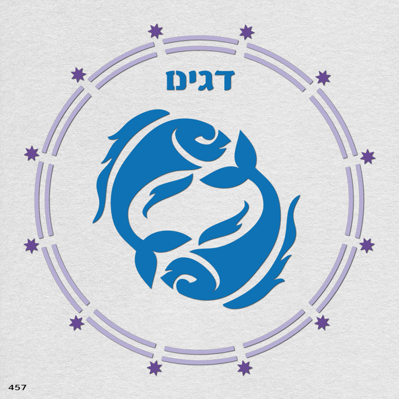 457 שבלונה מזל דגים