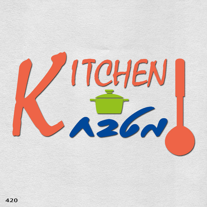 420 שבלונה KITCHEN מטבח בסגנון גרפי
