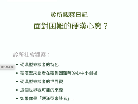 面對困難的硬漢心態?/ 看見心理 丁嘉莉心理師