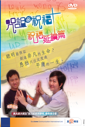 《咒詛變祝福》DVD