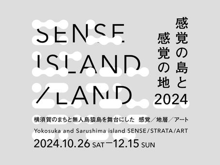 「SENSE ISLAND／LAND｜感覚の島と感覚の地」参加