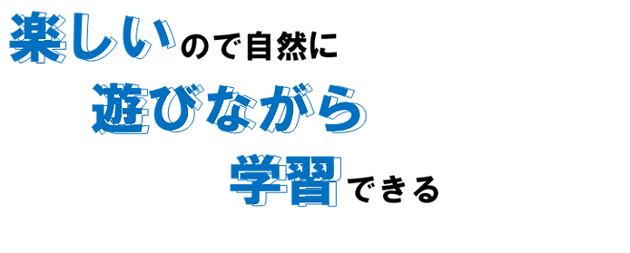遊びながら学習.png